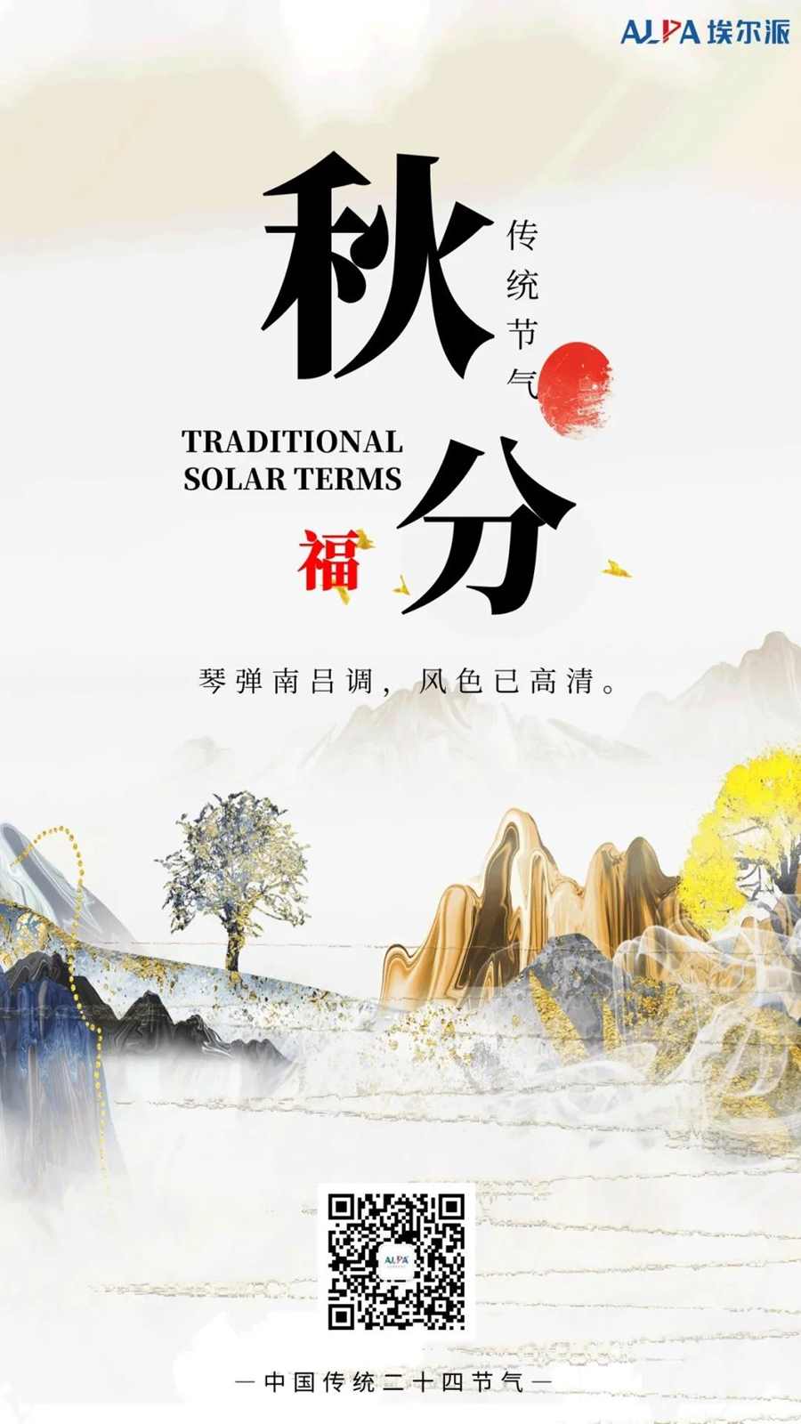 人間最美，在清秋：埃爾派邀您賞秋景。